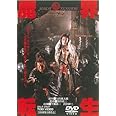 魔界転生 [DVD]