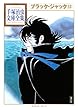 ブラック・ジャック 手塚治虫文庫全集（１２）
