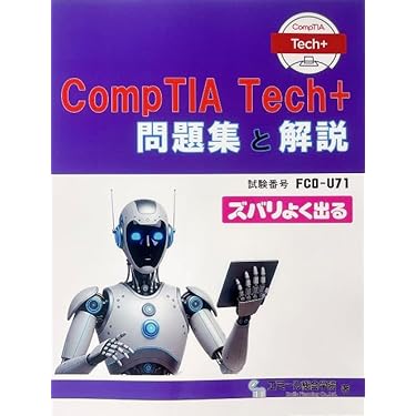 Amazon.co.jp 売れ筋ランキング: Comp TIA 認定資格 の中で最も人気の