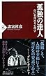 孤独の達人 自己を深める心理学 (PHP新書)