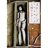 ステーシーズ　少女再殺全談 (角川文庫)
