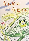 なんかのケロくん