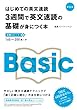 はじめての英文速読 3週間で英文速読の基礎が身につく本