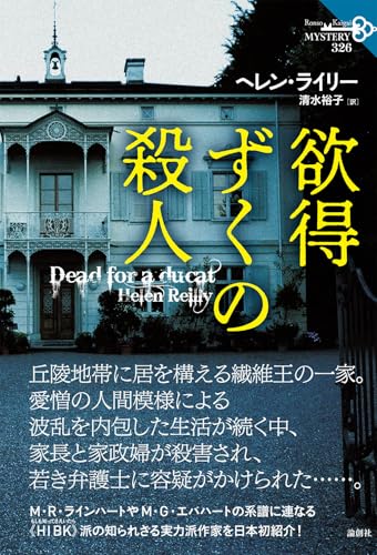 ヘレン・ライリー:欲得ずくの殺人