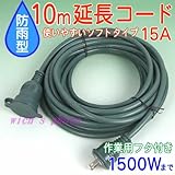 防雨型フタ付き10メートル延長コード(TAC 101-15EX)