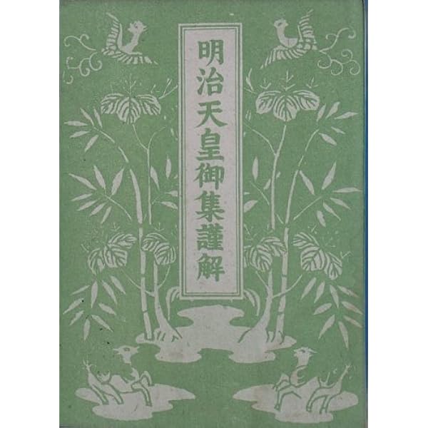 新抄 明治天皇御集 昭憲皇太后御集 | 明治天皇, 昭憲皇太后, 明治神宮