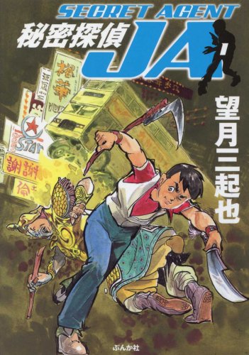 『秘密探偵JA』