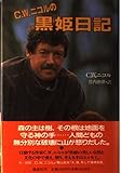 C.W.ニコルの黒姫日記