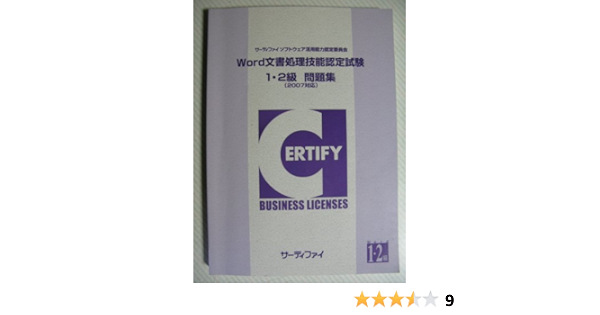 ｗｏｒｄ文書処理技能認定試験 1 2級問題集 07対応 サーティファイ ソフトウェア活用能力認定委員会 本 通販 Amazon