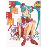 天地無用!地球編 (ニュータイプ100%コレクション 25)