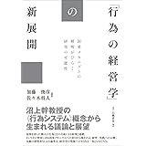 「行為の経営学」の新展開: 因果メカニズムの解明がひらく研究の可能性