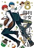 月刊少女野崎くん(8) タロットカードセット付き 初回限定特装版 (ガンガンコミックスオンライン)