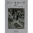 ドン・キホーテ 前篇2 (岩波文庫 赤 721-2)
