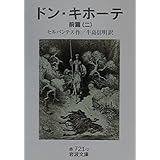 ドン・キホーテ 前篇2 (岩波文庫 赤 721-2)