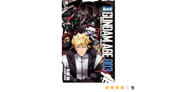 機動戦士ガンダムage 追憶のシド 3 限定版 少年サンデーコミックス 中西 寛 サンライズ 本 通販 Amazon
