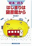絵本は語る はじまりは図書館から