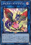 遊戯王 LVP3-JP041 クロスローズ・ドラゴン (日本語版 スーパーレア) リンク・ヴレインズ・パック3