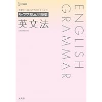 理解しやすい英文法 (シグマベスト) | 久保野 雅史 |本 | 通販 | Amazon