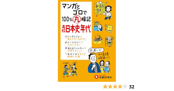 高校 マンガとゴロで100 丸暗記 日本史年代 受験研究社 受験研究社 高校社会科教育研究会 本 通販 Amazon