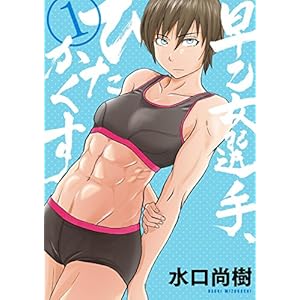 早乙女選手、ひたかくす（１） (ビッグコミックス)