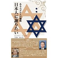 あるユダヤ人の懺悔「日本人に謝りたい」(復刻版)