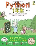 Python 1年生 体験してわかる！会話でまなべる！プログラミングのしくみ