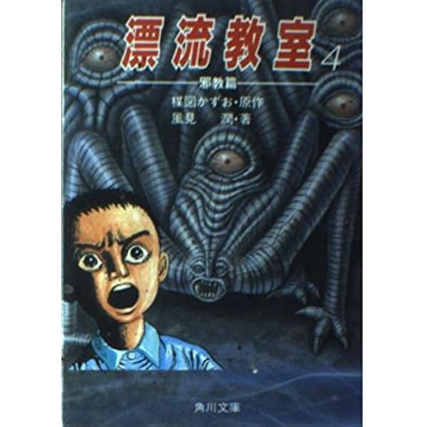 Amazon.co.jp: 漂流教室 1 時間漂流篇 (角川文庫 緑 608-1) : 楳図