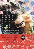 誰にも愛されなくても、私が私を好きならそれでいい 誰にも愛されなくても、私が私を好きならそれでいい