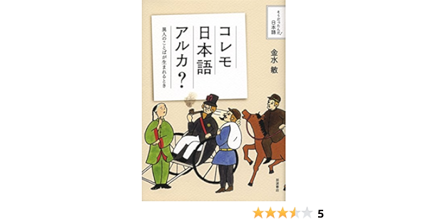 コレモ日本語アルカ 異人のことばが生まれるとき そうだったんだ 日本語 金水 敏 本 通販 Amazon