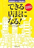 できる店長になる!―携帯電話ショップ強化読本