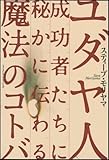 ユダヤ人成功者たちに秘かに伝わる魔法のコトバ by 本のソムリエ