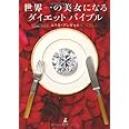 世界一の美女になるダイエットバイブル