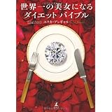 世界一の美女になるダイエットバイブル
