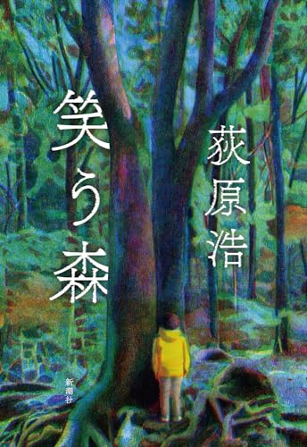 荻原浩:笑う森