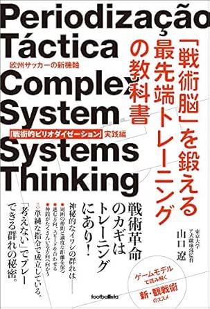 戦術脳 を鍛える最先端トレーニングの教科書 欧州サッカーの新機軸 戦術的ピリオダイゼーション 実践編 山口遼 スポーツ Kindleストア Amazon
