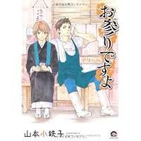 Amazon.co.jp: お参りですよ(10) (GUSH COMICS) : 山本小鉄子: 本