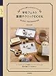 羊毛フェルト基礎テクニックBOOK: ニードルフェルトと水を使ったハンドメイドフェルト両方の基本とコツが分かる!