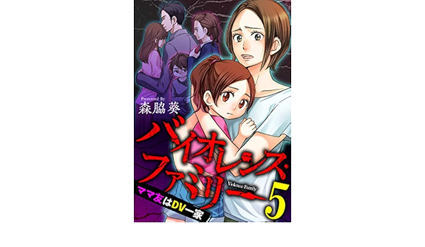 バイオレンス ファミリー ママ友はｄｖ一家 短編 5 Comic有罪 ギルティ 森脇葵 マンガ Kindleストア Amazon