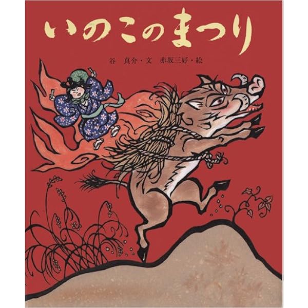 Amazon.co.jp: かさじぞう (行事むかしむかし) : 谷 真介, 赤坂 三好: 本