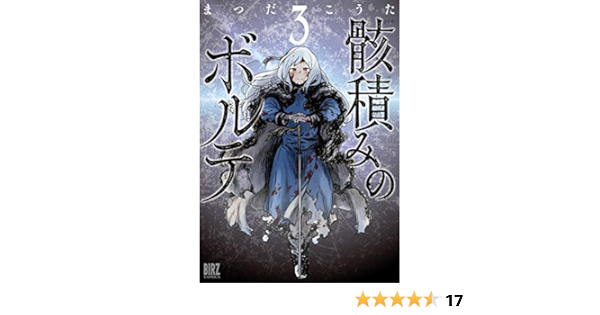 骸積みのボルテ 3 バーズコミックス まつだ こうた 本 通販 Amazon