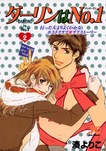 『ダーリンはNo.1』2巻