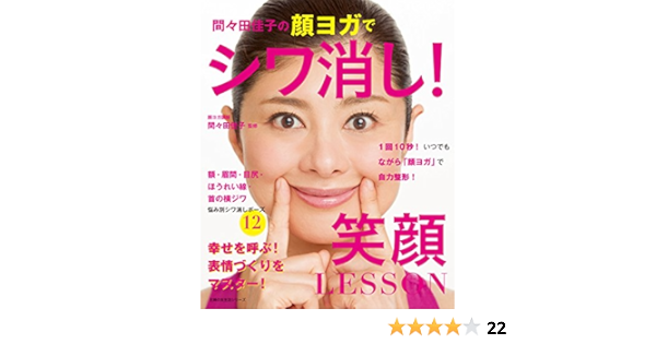 間々田佳子の顔ヨガでシワ消し 笑顔ｌｅｓｓｏｎ 間々田 佳子 美容 ダイエット Kindleストア Amazon