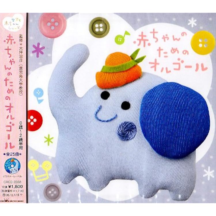 Amazon.co.jp: 赤ちゃんのためのオルゴール0歳~2歳半用: ミュージック