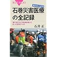 東日本大震災 石巻災害医療の全記録―「最大被災地」を医療崩壊から救った医師の7カ月 (ブルーバックス)