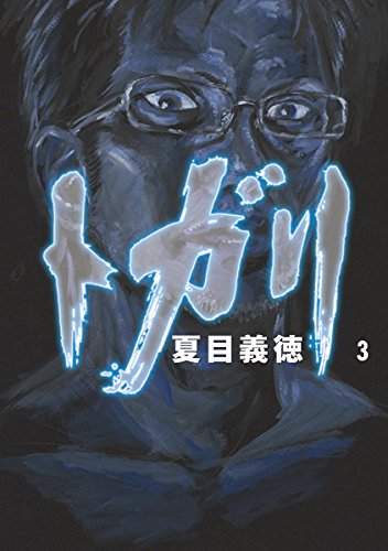 『トガリ』3巻