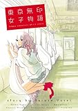 東京無印女子物語 (FEEL COMICS)