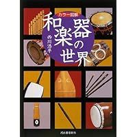 入門 世界の民族楽器 | 若林忠宏 |本 | 通販 | Amazon