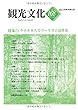 機関誌観光文化第168号　特集 ウエルネスでツーリズム活性化 (機関誌　観光文化)