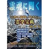 霊魂に聞く - この世の人達が知っておきたい霊学宝典