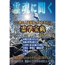 霊魂研究へのいざない: 死後の世界や霊魂について学ぶには (MyISBN